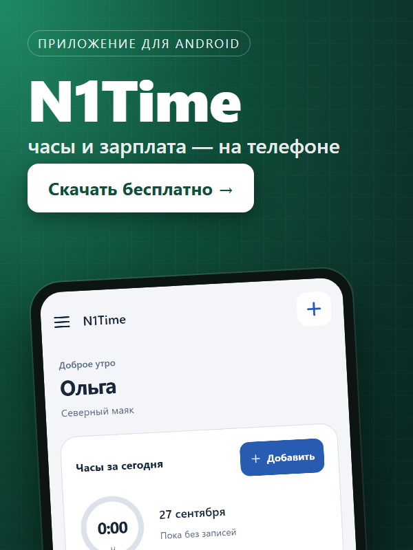 N1Time — учёт часов и зарплаты для телефона