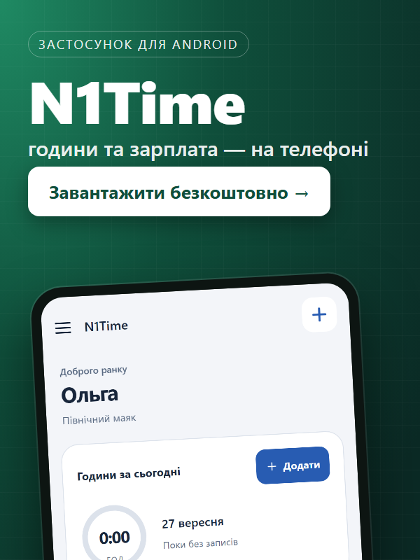 N1Time — облік годин і зарплати для телефона