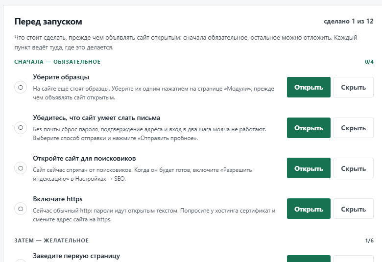 Обзор панели: список «Перед запуском»