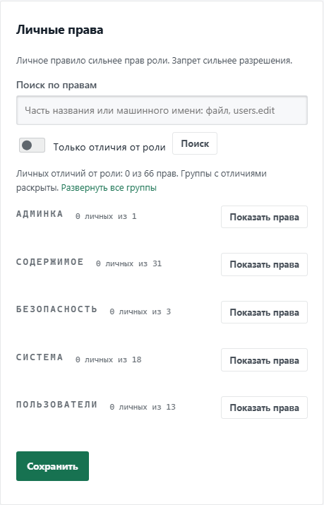 Блок «Личные права»: права по разделам, отличия от роли