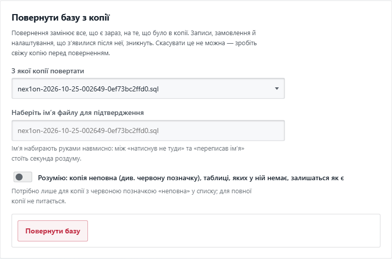 Блок «Повернути базу з копії»: вибір копії й підтвердження назвою файлу