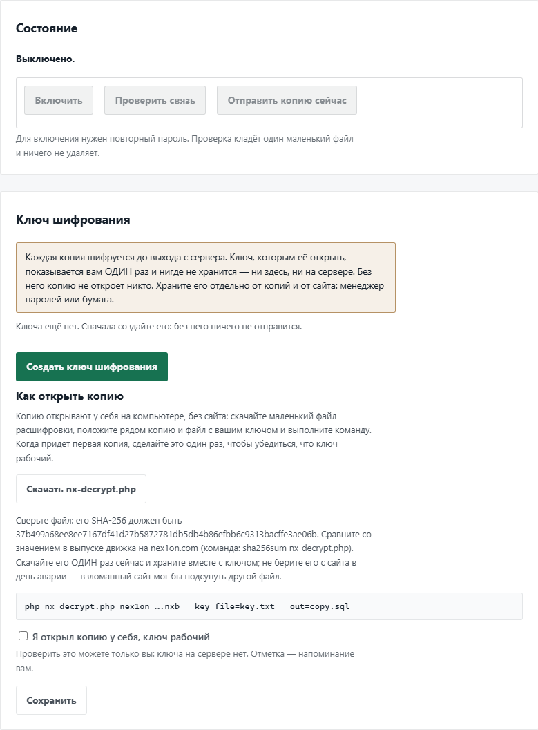 Страница «Копии в другом месте»: состояние и ключ шифрования