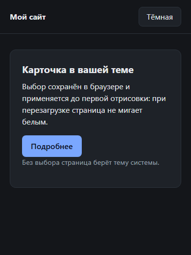 Тёмная тема на телефоне, ширина 390: шапка с кнопкой «Тёмная» и карточка