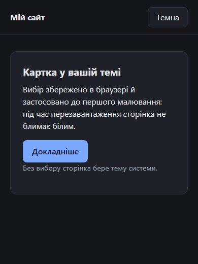 Темна тема на телефоні, ширина 390: шапка з кнопкою «Темна» і картка