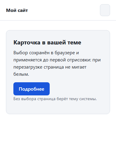 Скрипт в конце страницы: выбор «тёмная» сохранён, а страница светлая, это вспышка